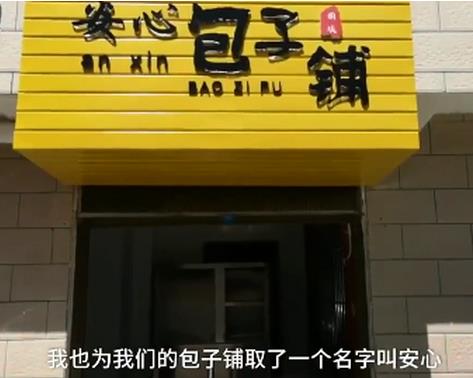 卖包子自救幼儿园成立团队开包子铺  店铺名叫安心.jpg