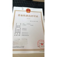 北京从事演出经纪业务必须要求取得营业性演出许可证