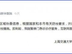 上海新华医院暂停门急诊服务 开展人员和环境筛查