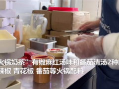 重庆商家推出火锅奶茶 椒麻红汤番茄清汤两种口味