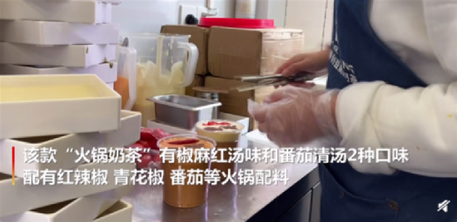 重庆商家推出火锅奶茶