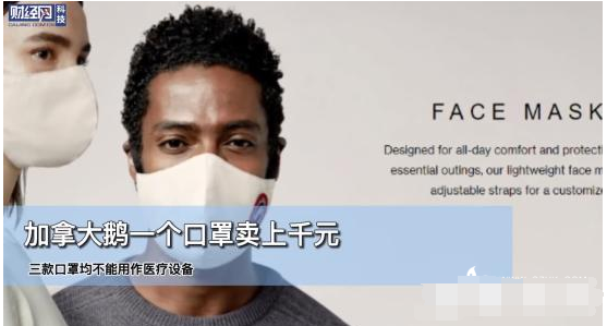 加拿大鹅口罩售价近千元:不能防疫