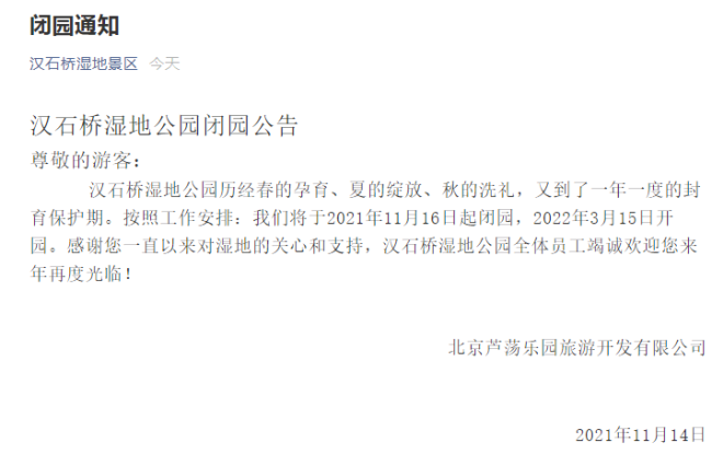 北京汉石桥湿地公园11月16日起闭园