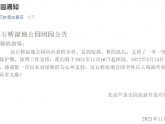 北京汉石桥湿地公园11月16日起闭园