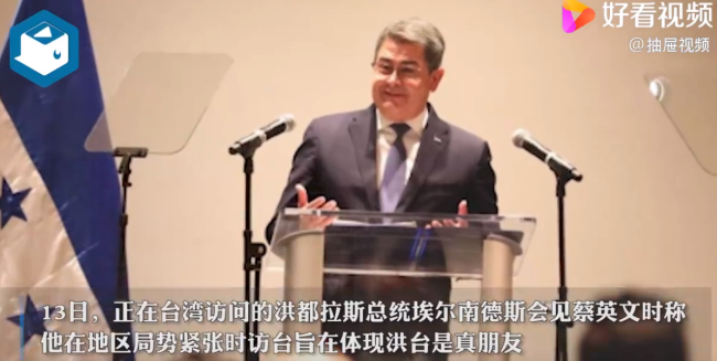 外交部回应蔡英文会见洪都拉斯总统：制造假象，自欺欺人