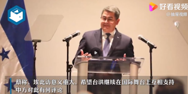 外交部回应蔡英文会见洪都拉斯总统：制造假象，自欺欺人