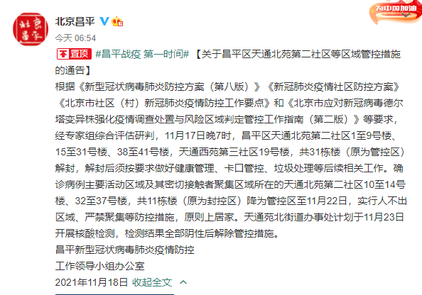 北京昌平天通北苑第二社区等多处管控区解封