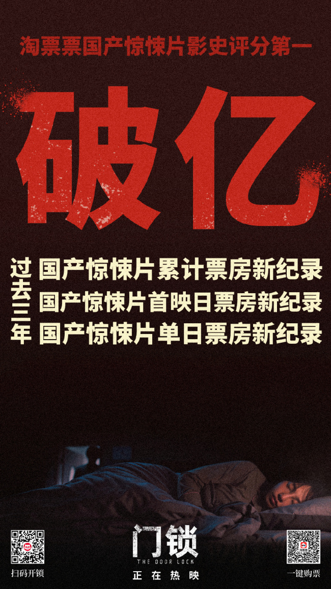 白百何、白客、范丞丞主演电影《门锁》票房破亿