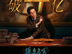 电影《扬名立万》上映11天后，票房突破4亿元