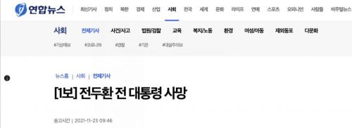 韩国前总统全斗焕去世个人资料简介 历届韩国总统命运一览表