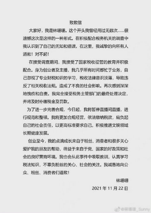 网红雪梨林珊珊为偷逃税道歉：忙于一线业务，税收法律意识淡薄