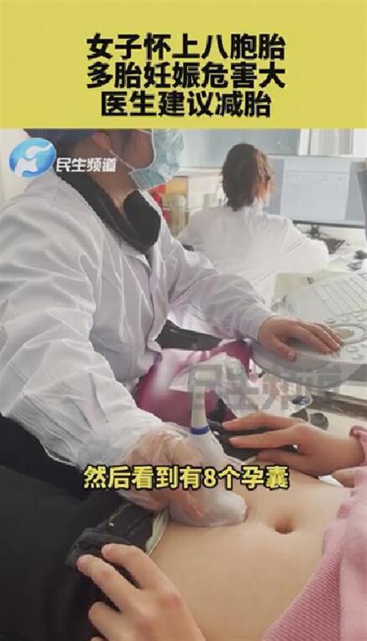 郑州女子怀上八胞胎 医生建议减胎:不规范用药所致