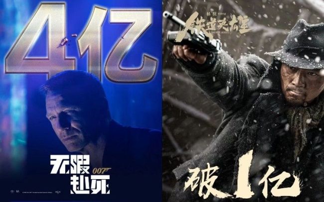 《铁道英雄》票房破亿，《007：无暇赴死》票房破4亿