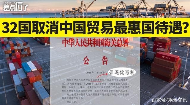 32国取消中国出口产品普惠制待遇