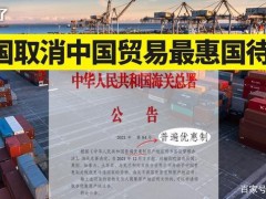 32国取消中国出口产品普惠制待遇 海关总署发提醒