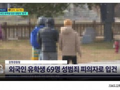 69名在韩留学生涉嫌性侵一未成年女生 用零食引诱