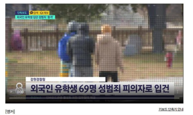 69名在韩留学生涉嫌性侵一未成年