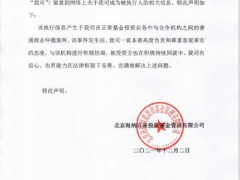 海泉基金发表声明回应成为被执行人：普通仲裁案件 正在积极协商