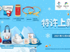 明日北京冬奥特许商品上新，多款新品“呈现一年精彩”