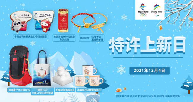 明日北京冬奥特许商品上新，多款新品&ldquo;呈现一年精彩&rdquo;