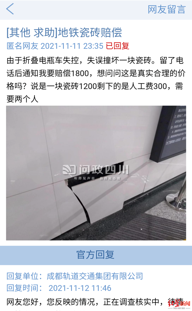 成都地铁回应撞坏1块瓷砖赔1800元：维修复杂 人工费就要1300元