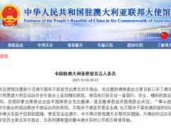 澳大利亚不派官员出席北京冬奥会，中国驻澳使馆刚刚回应！