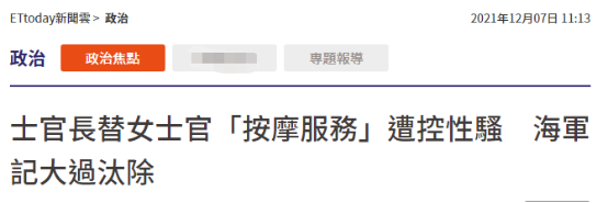 台媒：台军士官长为女士官“做按摩”被指控性骚扰