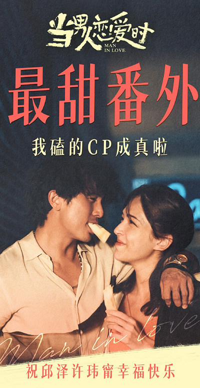 邱泽许玮甯暧昧6个月结婚！《当男人恋爱时》发祝福海报恭喜两人