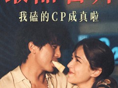 邱泽许玮甯暧昧6个月结婚！《当男人恋爱时》发祝福海报恭喜两人