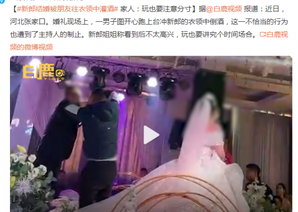 新郎结婚走红毯被朋友往衣领灌酒 网友：是损友应远离