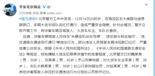 多辆大货车结队闯红灯通行 北京警方：4人被拘