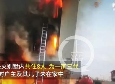 上海一别墅失火3人逃生4人死亡