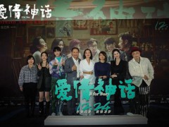 《爱情神话》在京放映，马伊琍、吴越、倪虹洁“想对女生说话”