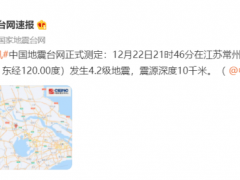 江苏常州发生4.2级地震 南京、上海、杭州等地有震感