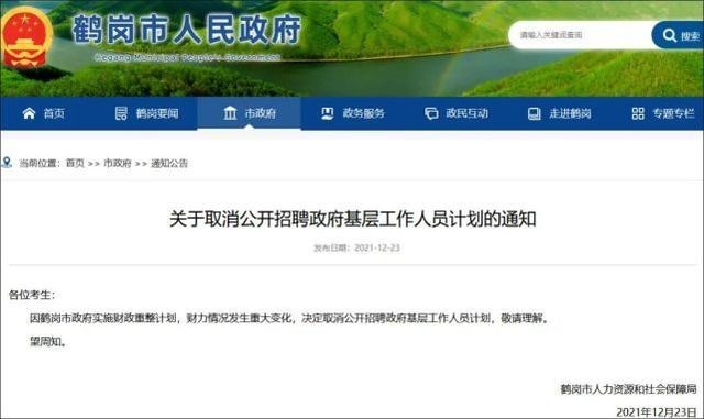 鹤岗取消招聘政府基层工作人员