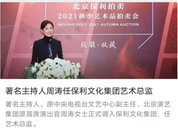 名嘴周涛任保利文化集团艺术总监