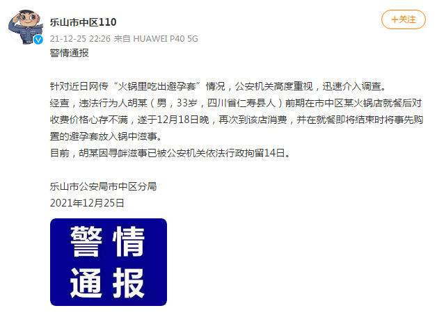 警方通报男子火锅里吃出避孕套：男子寻衅滋事，已被行拘