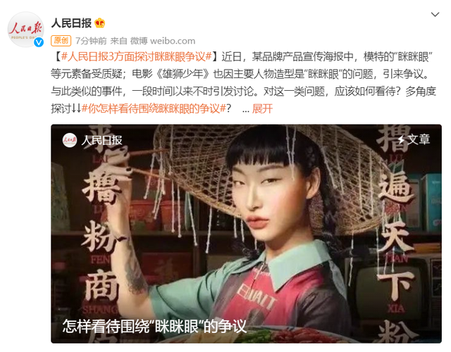 人民日报评论眯眯眼争议 是谁在塑造我们的审美？