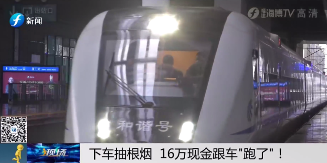 男子下车透气16万现金跟高铁跑了，钱找回来了吗？