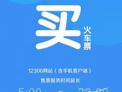 12306买票退票有新变化 规则进行了全面修改