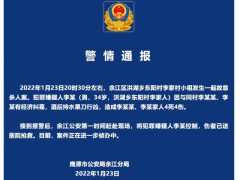 江西鹰潭一男子持刀杀人致4死4伤 嫌凶被警方控制【快讯】