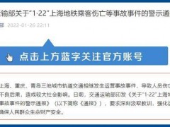 交通部警示通报上海地铁伤亡事故 造成较大社会影响【快讯】