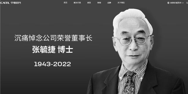 宁德时代荣誉董事长张毓捷去世