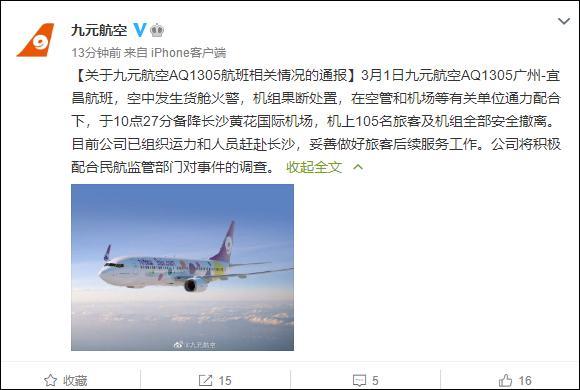 航班急降长沙：空中发生货舱火警 105名旅客及机组安全撤离 