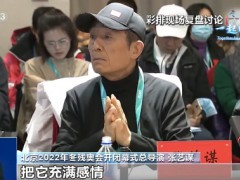 张艺谋剧透冬残奥开幕式主题为“生命的绽放”：约80分钟