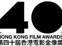 第40届香港电影金像奖受到疫情影响再度延期 暂定6月举办