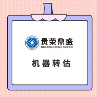 四川省广元市机器设备评估设备处置评估机器转估机器出售评估