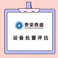 四川省广元市机器设备评估设备处置评估机器转估机器出售评估