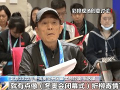 张艺谋谈冬残奥闭幕式留声机创意：留存的是双奥记忆