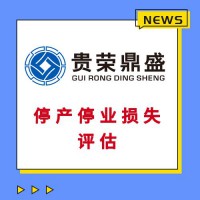 重庆市固定资产经营损失评估房子拆迁评估停产停业损失评估